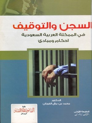 cover image of السجن والتوقيف في المملكة العربية والسعودية : الأحكام والمبادئ